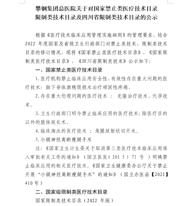 攀钢集团总医院关于对国家禁止类医疗技术目录、限制类技术目录及四川省限制类技术目录的公示1